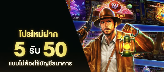 ฝาก 5 รับ 50 รวมค่าย